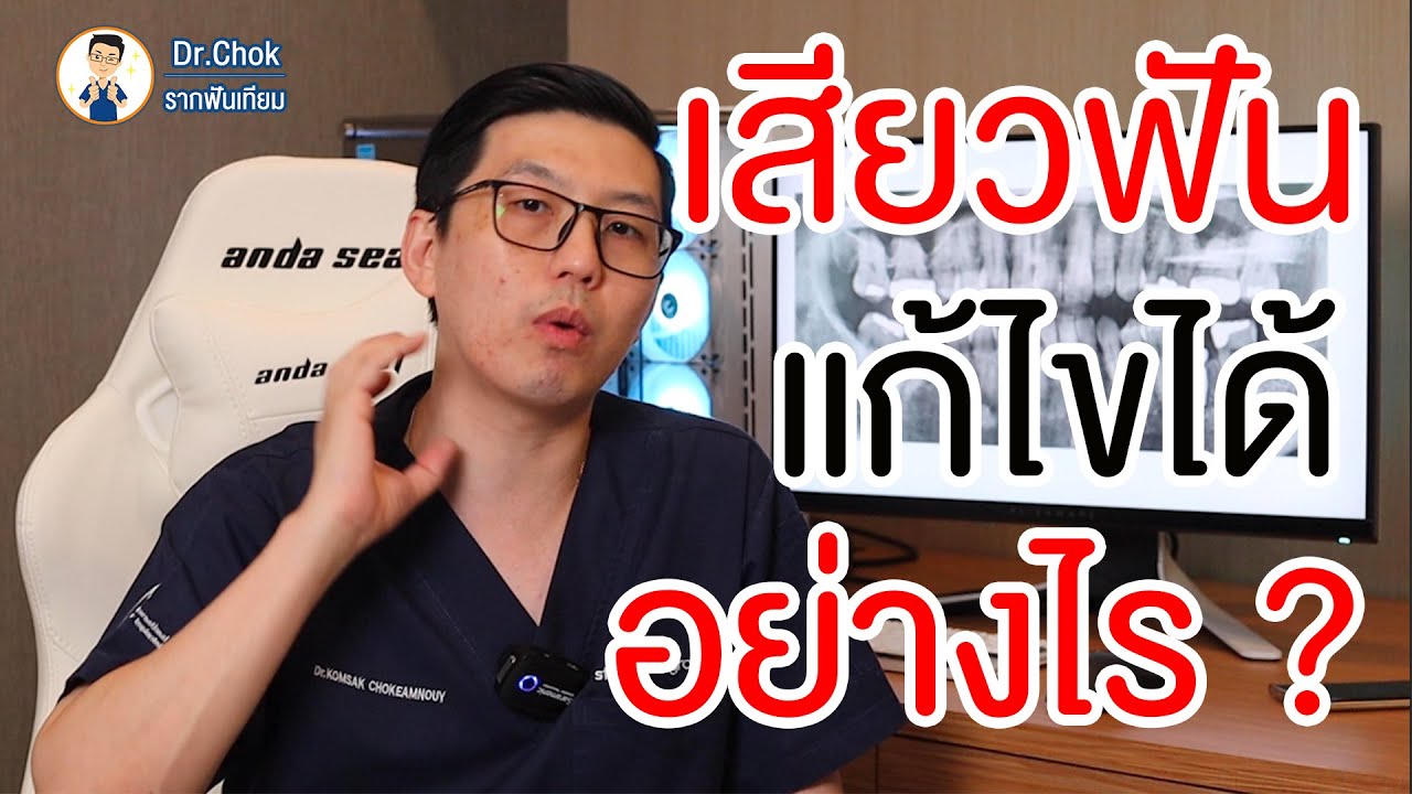 ยา อุด ฟัน  Update 2022  อาการ เสียวฟัน เกิดจากอะไร และมีวิธีแก้ไข อย่างไร ? | คลายปัญหาฟันกับหมอโชค