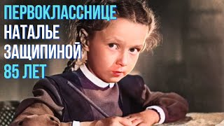 Первокласснице Наталье Защипиной 85 Лет