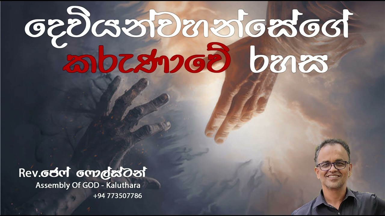 දෙවියන්වහන්සේගේ කරුණාවේ රහස