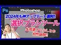 【Photoshop】またアップデート!! 選択ブラシツール!! #生成ai