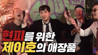 현피를 위한 제이호의 애장품 #내일의숙취