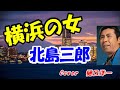 「女シリーズ」 横浜の女(ひと) 北島三郎 Cover  樋口洋一