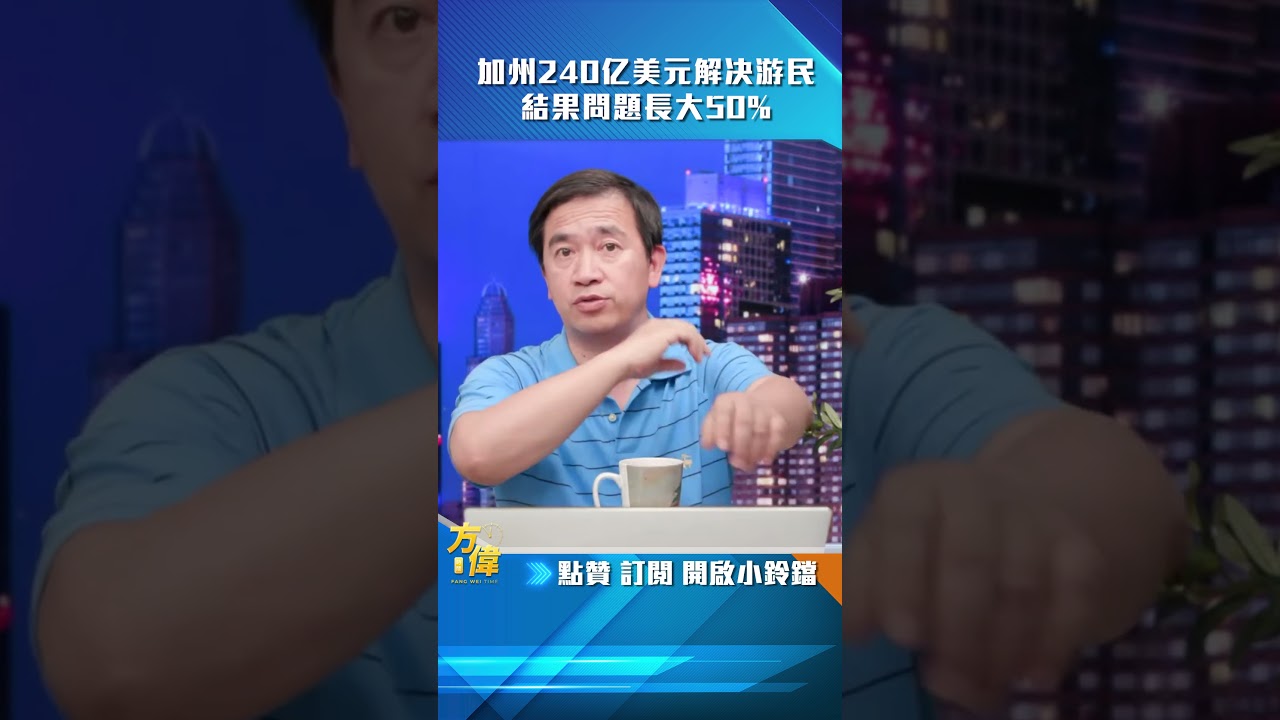 加州240億美元解決遊民問題，結果遊民卻長了50% - YouTube