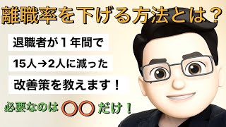 【離職率を下げる方法】【心理的安全性の重要性】