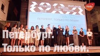 Петербург.  Только по любви. Премьера фильма. Смотреть онлайн. Презентация фильма на Стрелке