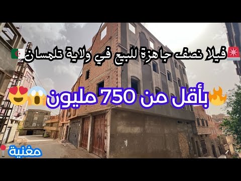 فيلا  2 نصف جاهزة للبيع في مغنية ولاية تلمسان رقم صاحب العقار 0697926432