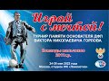 Турнир памяти В. Н. Горлова «Играй с мечтой!» | 26.05.22 | Поле №2