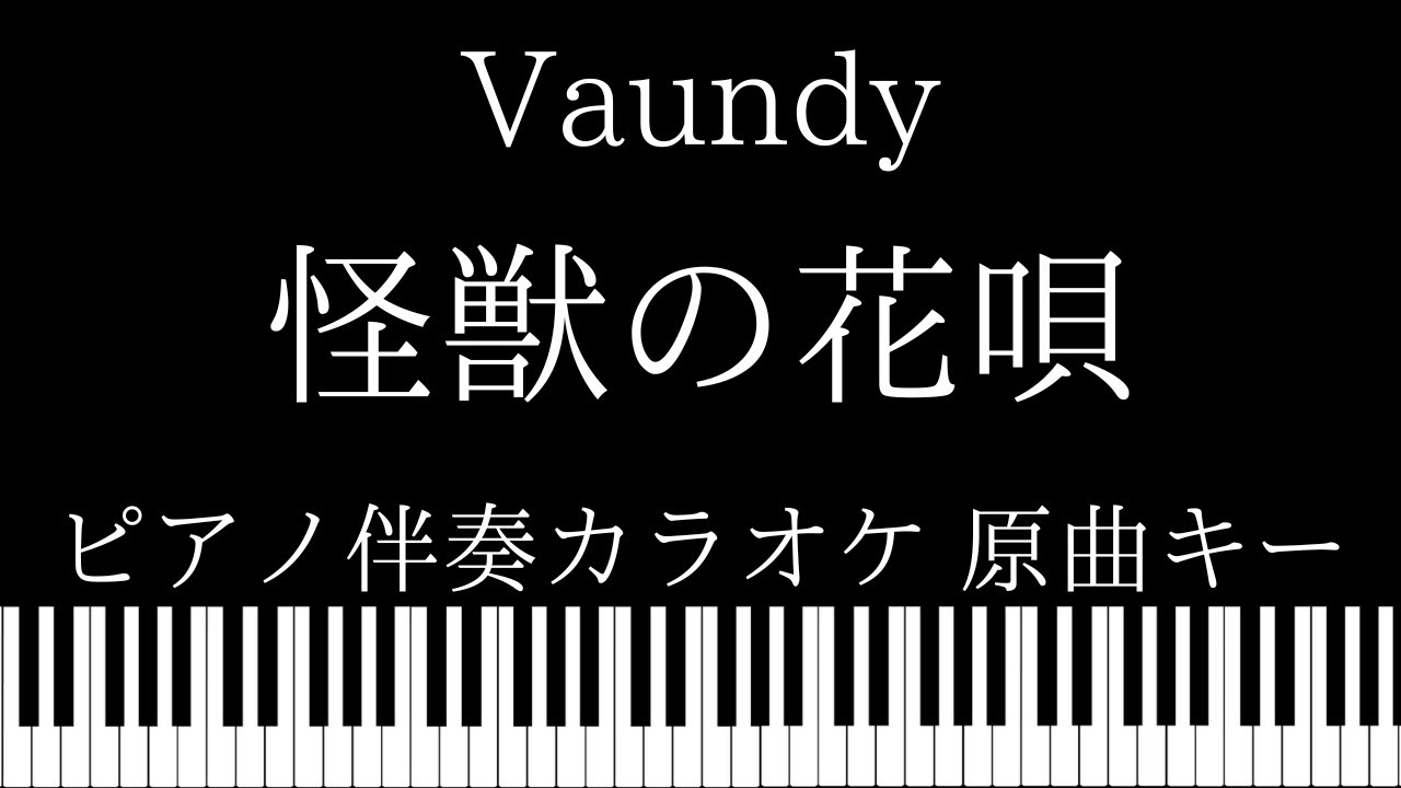ピアノ伴奏カラオケ 怪獣の花唄 Vaundy 原曲キー Youtube ピアノ伴奏カラオケ 怪獣の花唄 Vaundy 原曲キー Youtube