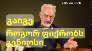 🎯 გაიგე როგორ ფიქრობს გენიოსი