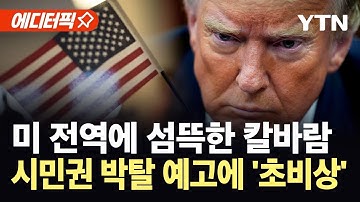 [에디터픽] 트럼프 "시민권도 박탈"...전례 없는 추진에 미국 귀화자들 