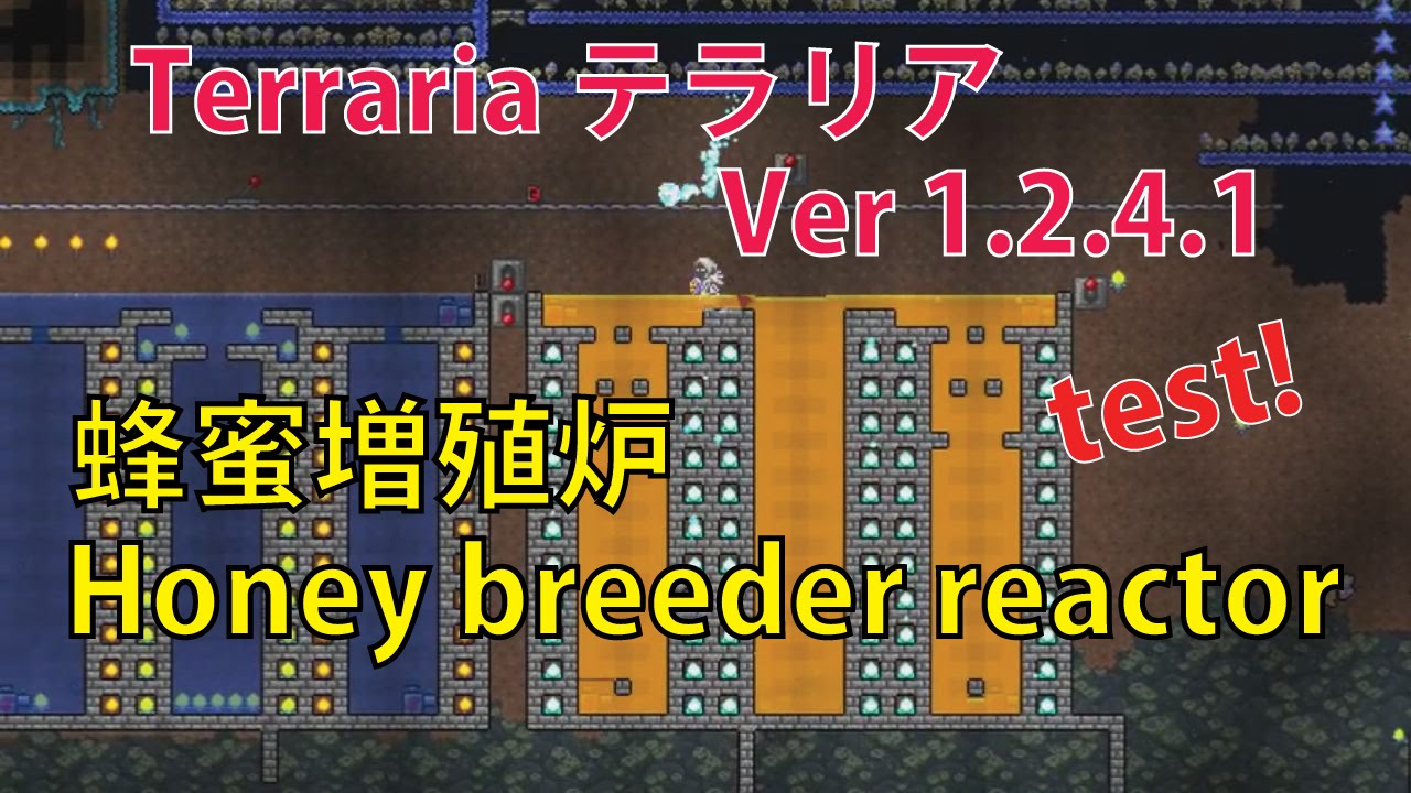 テラリア 裏技 バグ編 1 2蜂蜜増殖 Test Terraria Infinite Honey Breeder Reactor Youtube