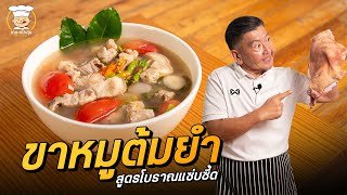 ขาหมูต้มยำนํ้าใส สูตรโบราณ แซ่บซี้ดดด!