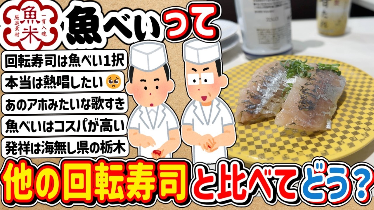 【2ch】「魚べい」って他の回転寿司チェーンと比べてどうなの？？？
