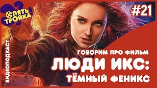 ЛЮДИ ИКС: ТЁМНЫЙ ФЕНИКС - видеоподкаст \