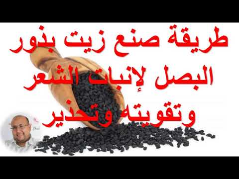 وصفة زريعة او بذور البصل لتنبيت الشعر واعطائه القوة والكتافة والطريقة الصحيحة لاستعماله ومنع تساقطه. 