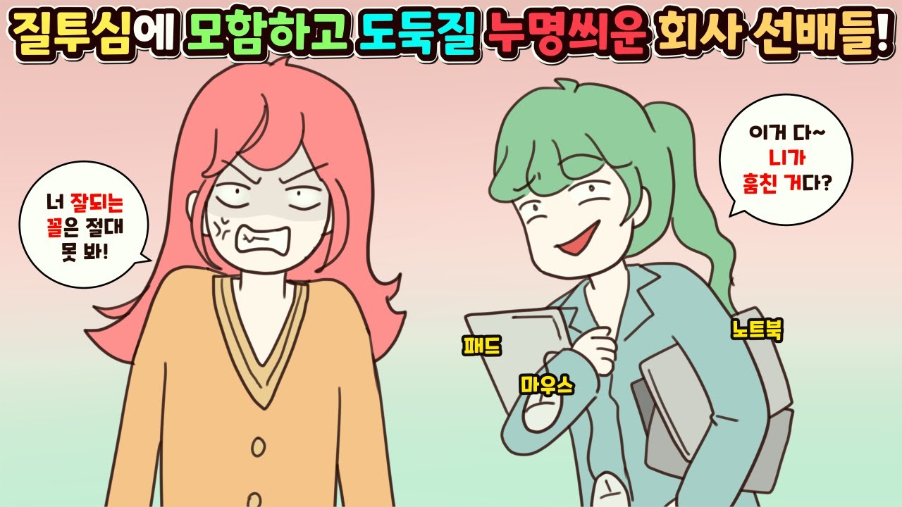 (사이다툰) 내가 이직 못하게 모함하고 비싼 물건들 도둑질해서 나한테 누명씌운 회사 선배들! 참교육 모음집ㅣ영상툰/썰툰/사연툰 [두근이 영상툰]