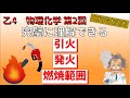～難しい？これで大丈夫～　危険物乙4物理化学　～第2回　引火、発火、燃焼範囲～