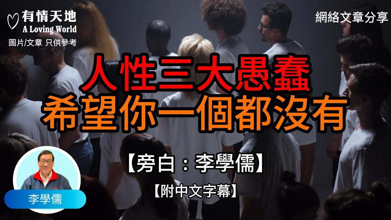 人性三大愚蠢，希望你一個都沒有 - 【李學儒 旁白】 | 網絡文章 | A Loving World | 有緣相聚 | 有情天地 | 電台節目重溫【粵語】【廣東話】