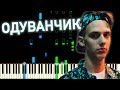 Тима Белорусских - Одуванчик | На пианино | Ноты