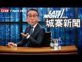 城寨新聞 1 April 2022 19歲香港人Eric Yip奪英全國詩比賽冠軍丶愚人節特首選舉 丶懷念張國榮與他的時代 丶傅政華案笑位丶香港復元力排名包尾