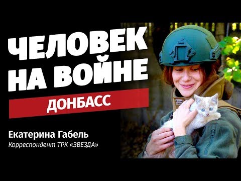 Донбасский излом: военкор о ситуации в ДНР и жизни в горячей точке