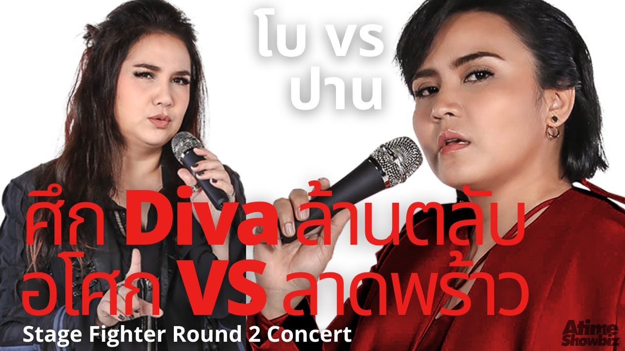 Medley 2 DIVA ตัวแม่ โบ ปาน Stage Fighter Round 2 Concert