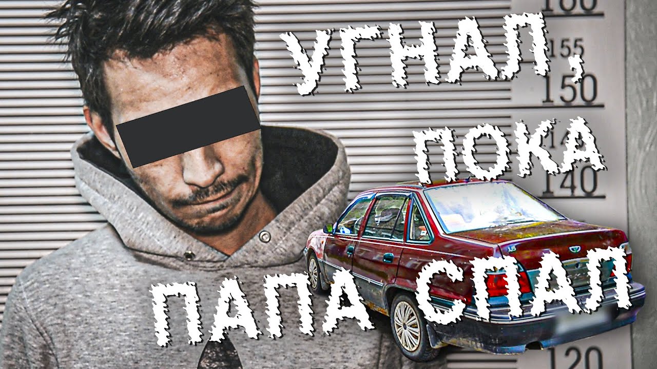 Папа угнал автомобиль