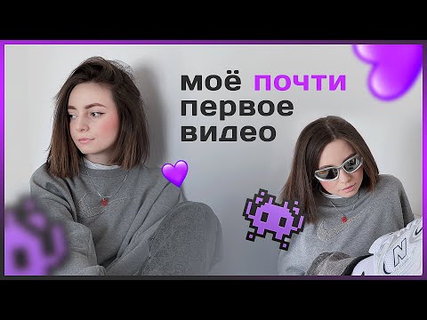 МОЁ ПЕРВОЕ ВИДЕО | Немного о себе и о том, как я начала снимать