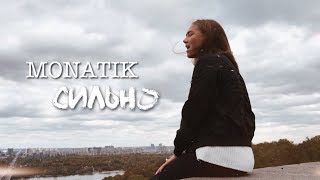 MONATIK - Сильно (cover by Sofia Dobrivecher)