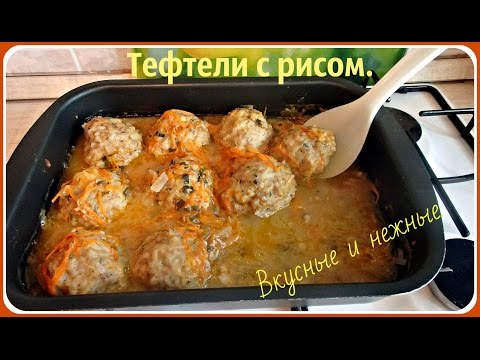 Тефтели с рисом очень вкусные и нежные.