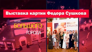 Выставка живописи Ф.К.  Сушкова. Огни большого города.