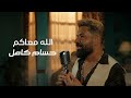 حسام كامل الله معاكم فيديو كليب 2025 