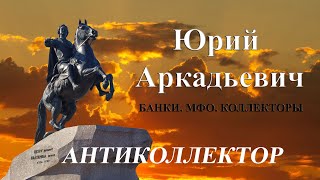 Сборщики платежей. Банки/МФО/Коллекторы