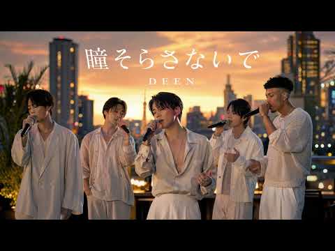 瞳そらさないで (A cappella Ver.) / DEEN - AI Cover