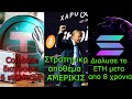 CRYPTOΝΕΑ:USDT διαγράφεται από την Coinbase, Τραμπ παραμένει ζεστός για το Bitcoin, Solana VS ETH