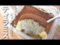 【タッパーで作る】ホットケーキミックスで簡単 卵なしクリームチーズで絶品ティラミスの作り方
