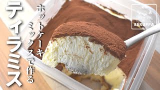 【タッパーで作る】ホットケーキミックスで簡単 卵なしクリームチーズで絶品ティラミスの作り方