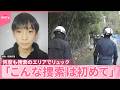【男児行方不明】防犯カメラに男児の姿は確認されず  2日で11日目  目撃情報もなく｢こんな捜索初めて｣