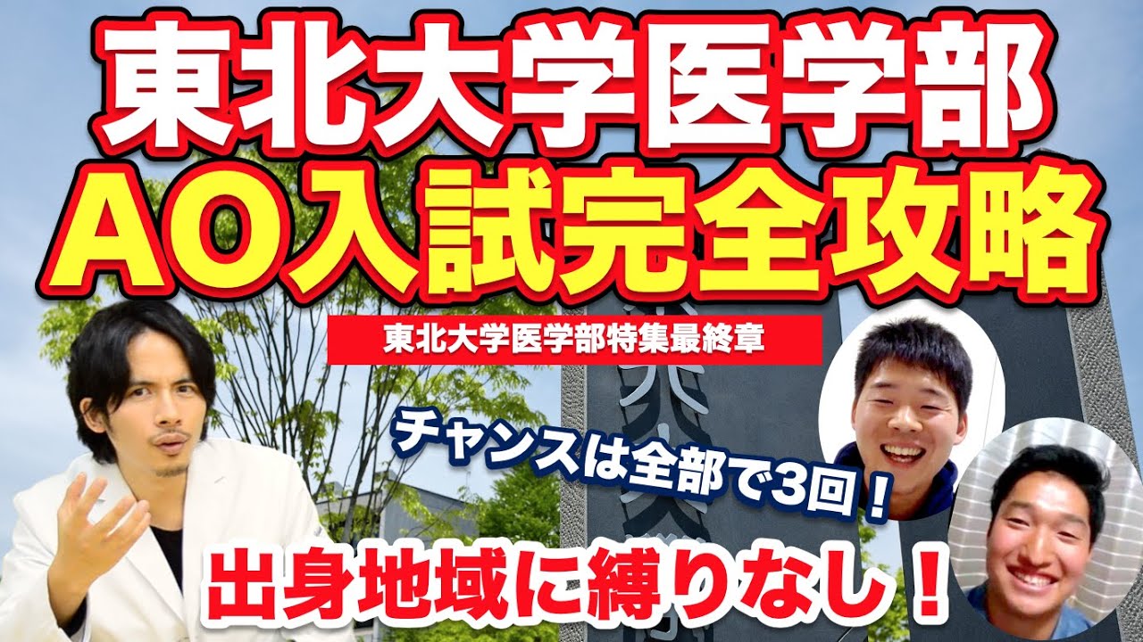 東北大学医学部のao入試を完全攻略 地域縛りのない合格チャンスが全部で3回 Youtube