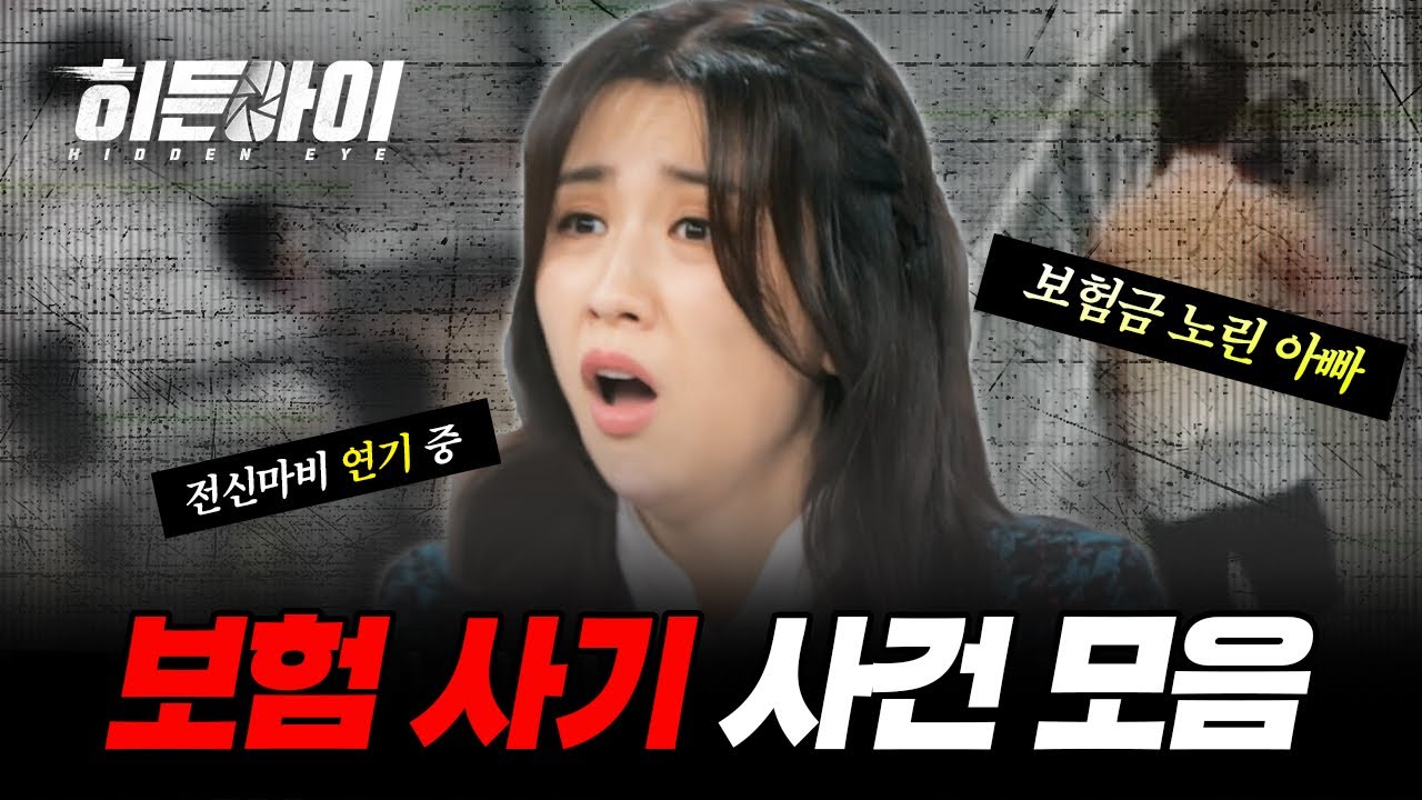 황당한 방식으로 보험금을 노린다?! 보험 사기 사건 모음! | #히든아이 | #MBCevery1 | EP.4 외