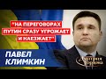 Экс-министр иностранных дел Климкин. Встречи с Путиным, Китай, Лавров, Джонсон, Эрдоган, Орбан