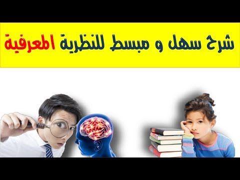 فيديو: ما هو النظام المعرفي؟