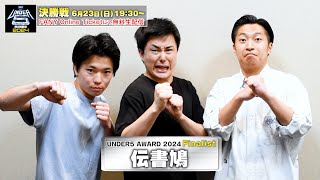 【UNDER5 AWARD2024】芸歴1年目のフレッシュトリオ伝書鳩が頂点を目指す！