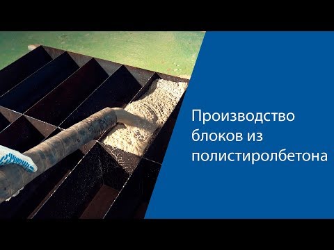 Производство блоков из полистиролбетона