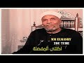 ابتسم مع الاكلة المفضلة للشيخ الشعراوى رحمه الله تعالى