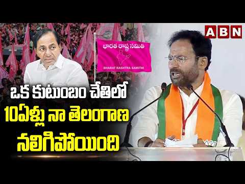 ఒక కుటుంబం చేతిలో 10ఏళ్లు నా తెలంగాణ నలిగిపోయింది | central Minister Kishan Reddy On BRS | ABN