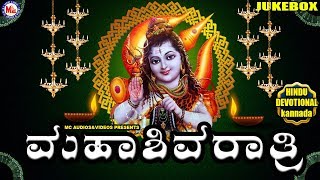 Mahashivaratri mcvideoskannada hindu devotional songs kannada =====
1.arddhanaareeswara 2.bilvaashtakam 3.lingaashtakam 4.siva
mangalaashtakam 5.siva p...