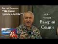 &quot;ЧТО ТАКОЕ ПРАВДА О ВОЙНЕ?&quot; 🔥 Поёт, читает ВАЛЕРИЙ СЁМИН ❤️ В честь праздника 9 мая!