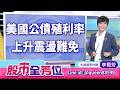 美國公債殖利率上升震盪難免｜20260811 #李蜀芳 分析師 #股市全芳位
