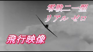 リアルゼロ の飛行映像！